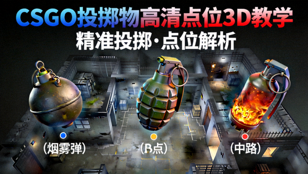 CSGO投掷物高清点位3D视频教学封面图