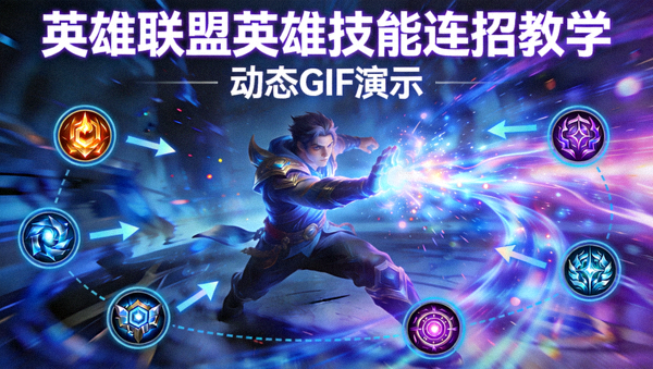 英雄联盟英雄技能连招动态GIF教学封面图