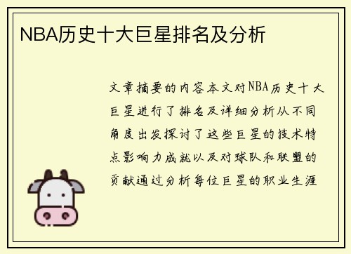 NBA历史十大巨星排名及分析